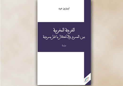 “الفرجة المغربية بين المسرح وأشكال ما قبل مسرحية” . عبيد لبروزيين