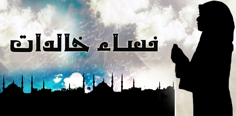 نساء لهن دور في الدعوة الإسلامية (2)