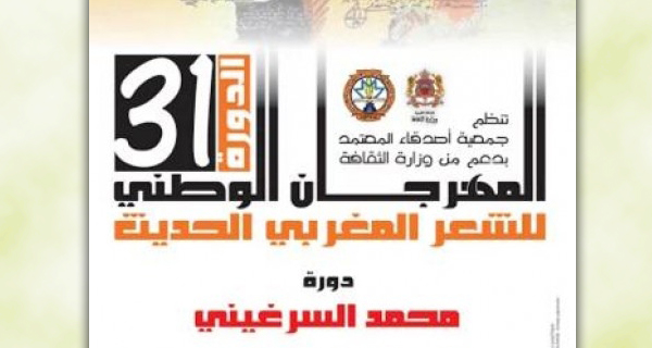 شفشاون تجدد موعدها مع ابداعات النظم المقفى بتنظيم الدورة 31 من المهرجان الوطني للشعر المغربي نهاية الاسبوع القادم