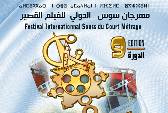 مهرجان سوس الدولي للفيلم القصير في نسخته التاسعة بأيت ملول يحتفي بالسينما البلجيكية
