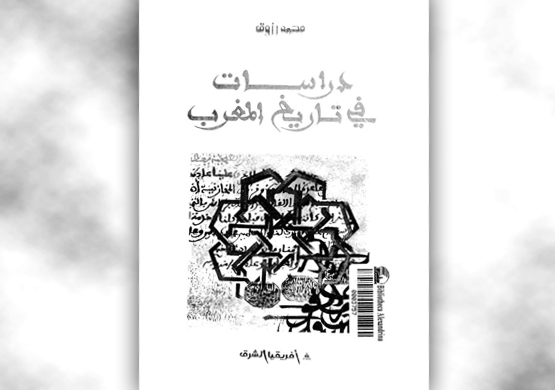 “دراسات في تاريخ المغرب” ..