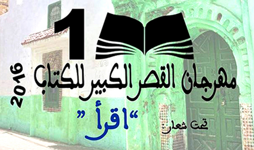 مهرجان القصر الكبير للكتــاب يرفع شعـار “اقـرأ”