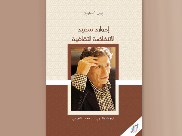 “إدوارد سعيد، الانتفاضة الثقافية” إصدار جديد للمترجم المغربي محمد الجرطي