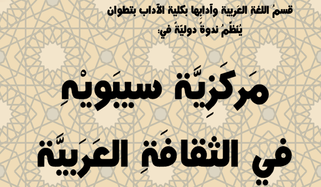 مَركَزيَّة سيبَويْهِ في الثقافَةِ العَربيَّة