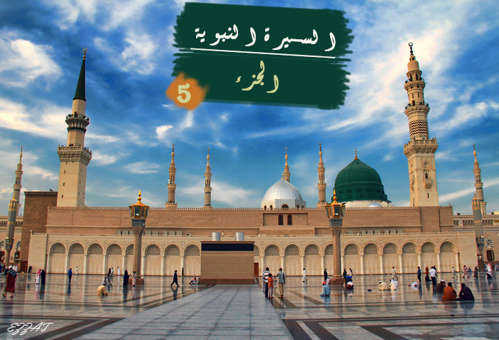 السيرة النبوية: دروس وعبر  -5 –