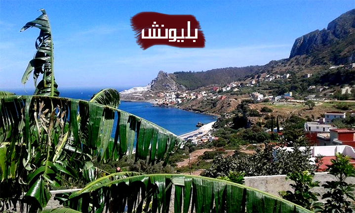 مدينة “بليونش” جوهرة جهة طنجة ـ تطوان ـ الحسيمة