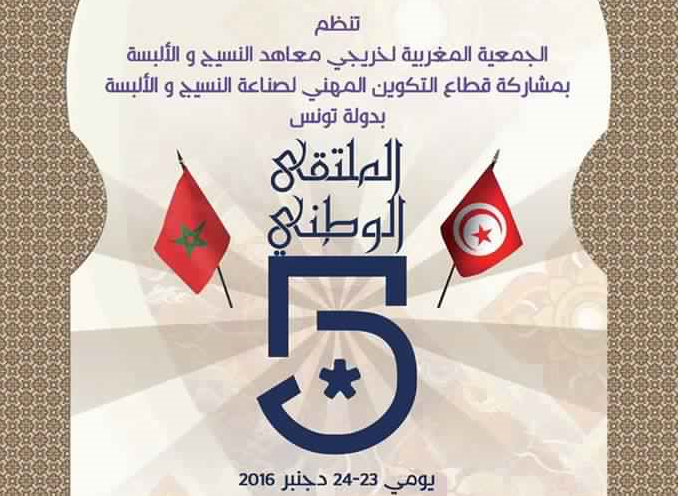 طنجة تحتضن لقاء مِهنيي النسيج والألبسة 23 و 24 دجنبر 2016