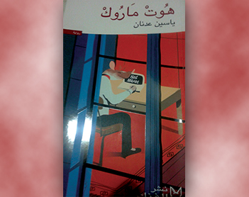 عوالم رواية “هوت ماروك” المبهرة.. بين تلاوين الزمن الراهن وسقف الخيال الجامح
