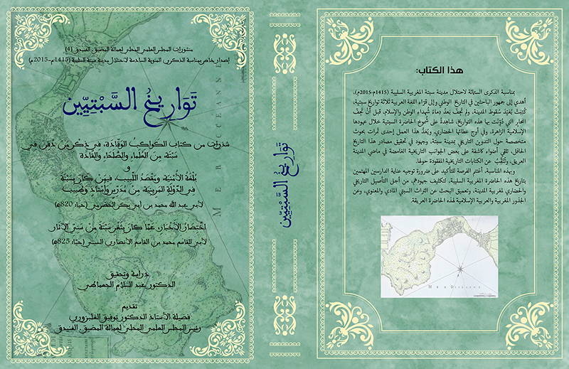 كتاب تواريخ السبتيين ..صدر حديثا