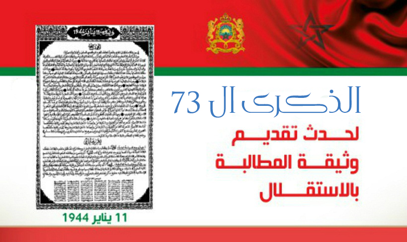 ذكرى المطالبة بالاستقلال والوحدة : 4 وثائق وطنية والمطلب واحد : الاستقلال