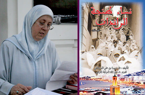 “نساء طنجة الرائدات”  للدكتورة “زبيدة الورياغلي”