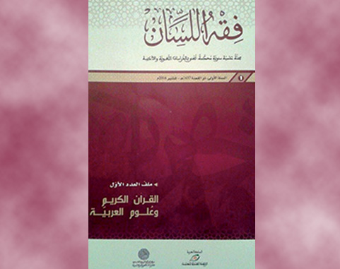 صدور العدد الأوّل من مجلة “فقه اللسان”