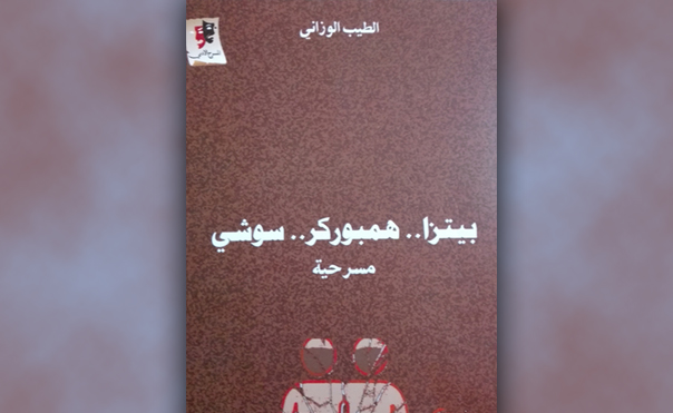 مسرحية “بيتزا.. همبوركر.. سوشي”