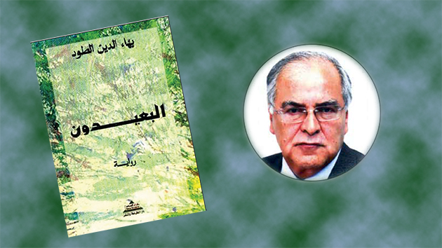 “البعيدون” ..