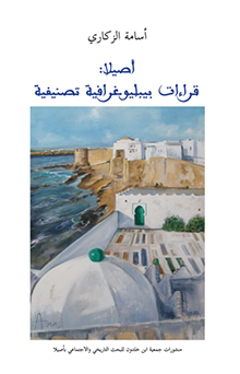 البحث في تاريخ شمال المغرب: حصيلة سنة 2017