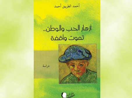 إصدار جديد للكاتب أحمد الطريبق أحمد