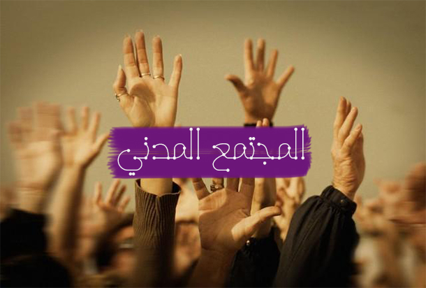 جمعيات المجتمع المدني إكراهات التمويل وأسئلة الاستقلالية