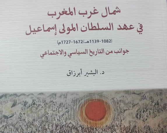كتابات في تاريخ منطقة الشمال: “شمال غرب المغرب في عهد السلطان المولى إسماعيل”