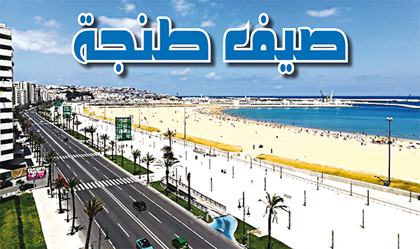 صيف طنجة الساحرة !