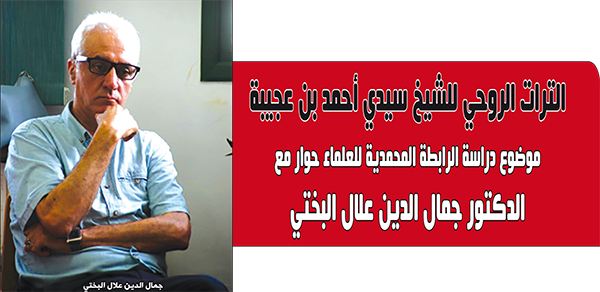 الترات الروحي للشيخ سيدي أحمد بن عجيبة موضوع دراسة الرابطة المحمدية للعلماء