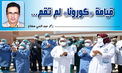 قيامة كورونا لم تقم….‎