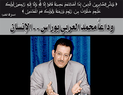 وداعاً محمد العربي بوراس