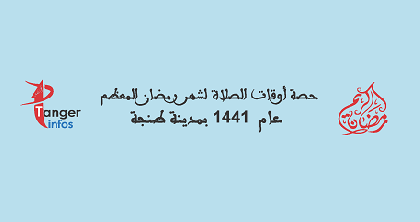 حصة أوقات الصلاة لشهر رمضان المعظم عام 1441 بمدينة طنجة