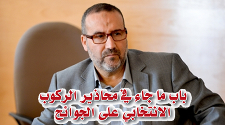 باب ما جاء في محاذير الركوب الانتخابي على الجوائح