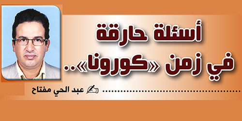 أسئلة حارقة في زمن “كورونا”..