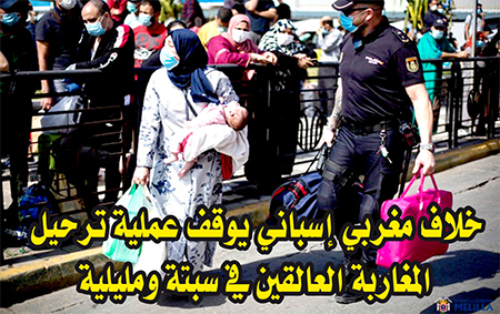 خلاف مغربي اسباني يوقف عملية ترحيل المغاربة العالقين في سبتة ومليلية