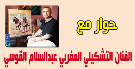 حوار مع الفنان التشكيلي المغربي عبدالسلام القوسي