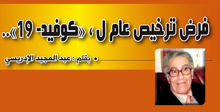 فرض ترخيص عام ل “كوفيد-19”..
