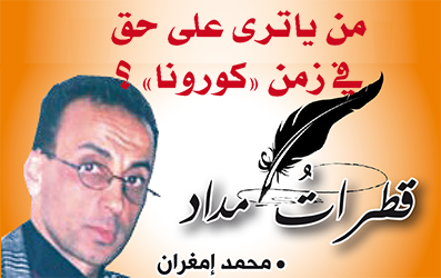من يا ترى على حق في زمن “كورونا” ؟