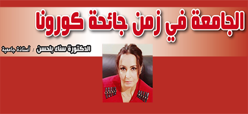 الجامعة في زمن جائحة كورونا