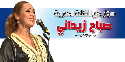 حوار مع الفنانة المغربية صباح زيداني
