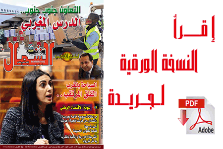 اقرأ  العدد الجديد من جريدة “الشمال” رقم 1052