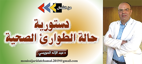 دستورية حالة الطوارئ الصحية