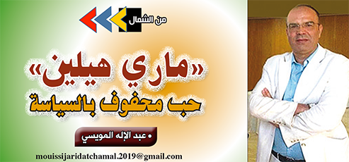 “ماري هيلين” حب محفوف بالسياسة