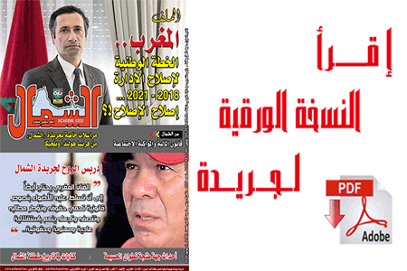 اقرأ  العدد الجديد من جريدة “الشمال” رقم 1054
