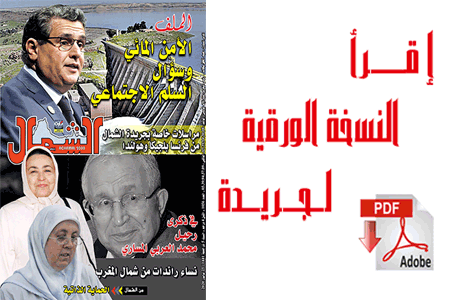 اقرأ  العدد الجديد من جريدة “الشمال” رقم 1056