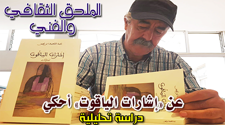 عن “إشارات الياقوت” أحكي