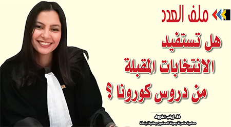 هل تستفيد الانتخابات المقبلة من دروس كورونا ؟.