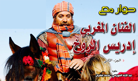حوار مع الفنان المغربي إدريس الروخ (الجزء الثاني)