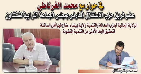 حوار مع محمد الغرناطي عضو فريق حزب الاستقلال المعارض بمجلس الجماعة الترابية لشفشاون