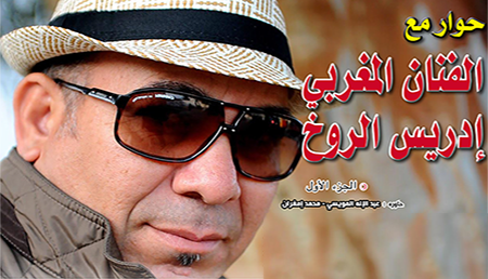 حوار مع الفنان المغربي إدريس الروخ