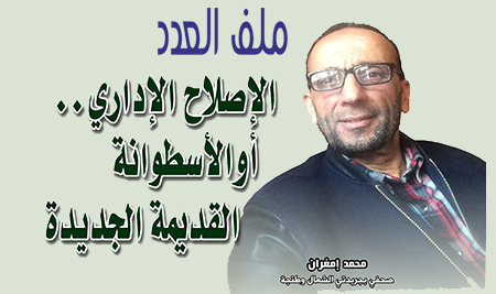 الإصلاح الإداري.. أو الأسطوانة القديمة الجديدة