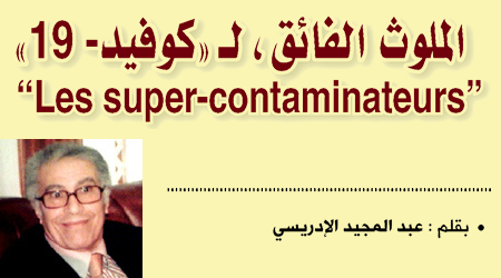 الملوث الفائق ، ل”كوفيد-19″ “Les super-contaminateurs”