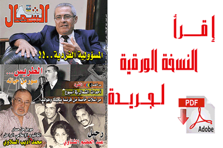 اقرأ  العدد الجديد من جريدة “الشمال” رقم 1058