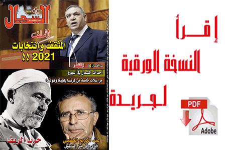 اقرأ  العدد الجديد من جريدة “الشمال” رقم 1059