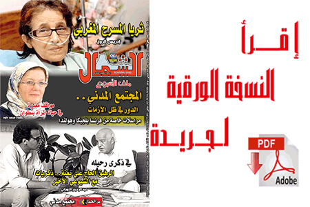 اقرأ  العدد الجديد من جريدة “الشمال” رقم 1060